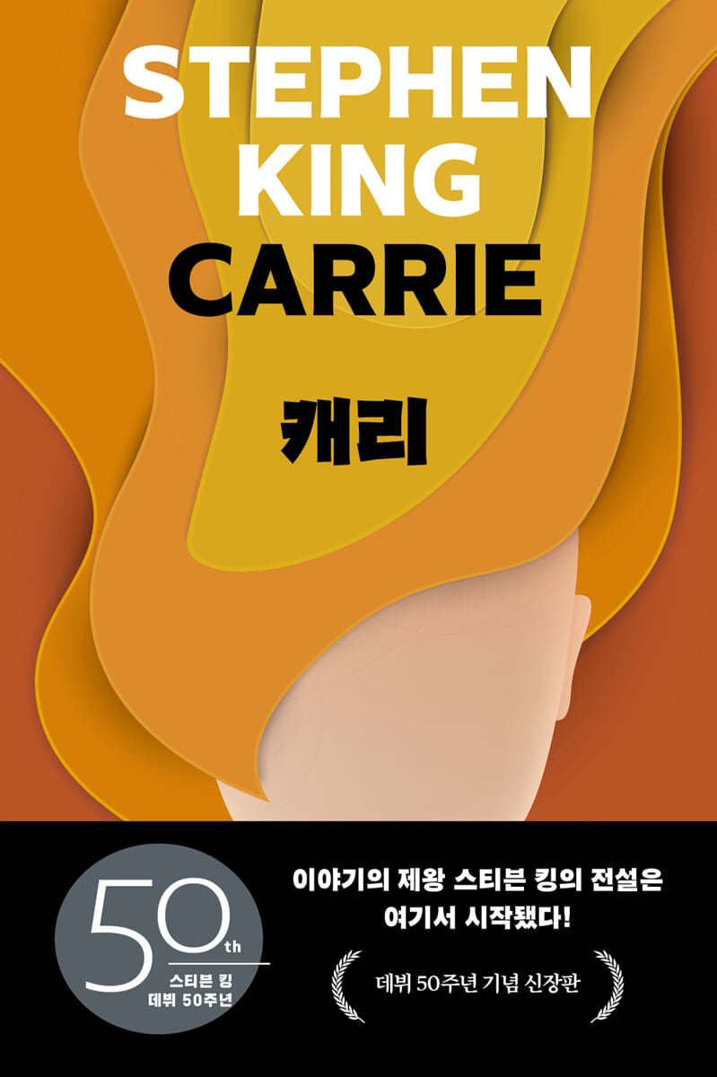 [eBook] 캐리 (리커버판)