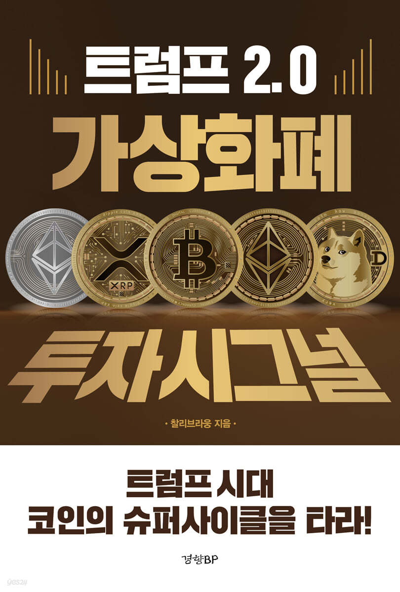 [eBook] 트럼프 2.0 가상화폐 투자시그널