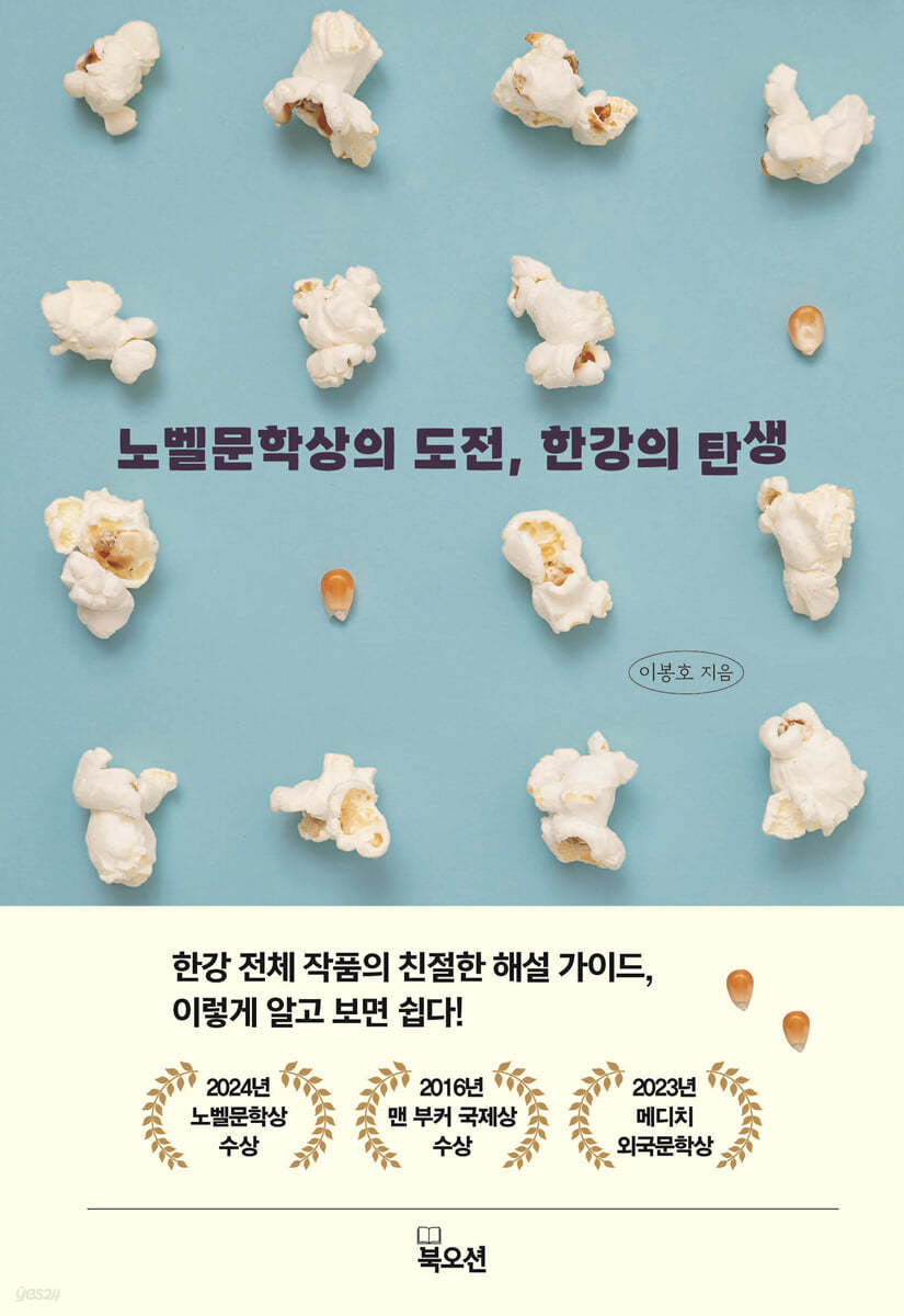 [eBook] 노벨문학상의 도전, 한강의 탄생