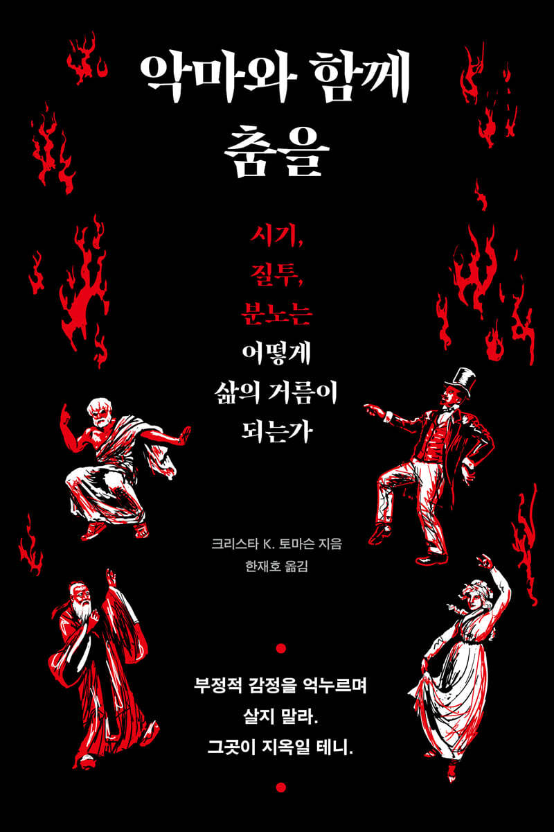 [eBook] 악마와 함께 춤을