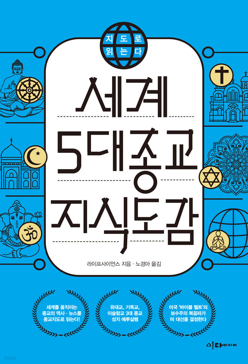지도로 읽는다 세계 5대 종교 지식 도감