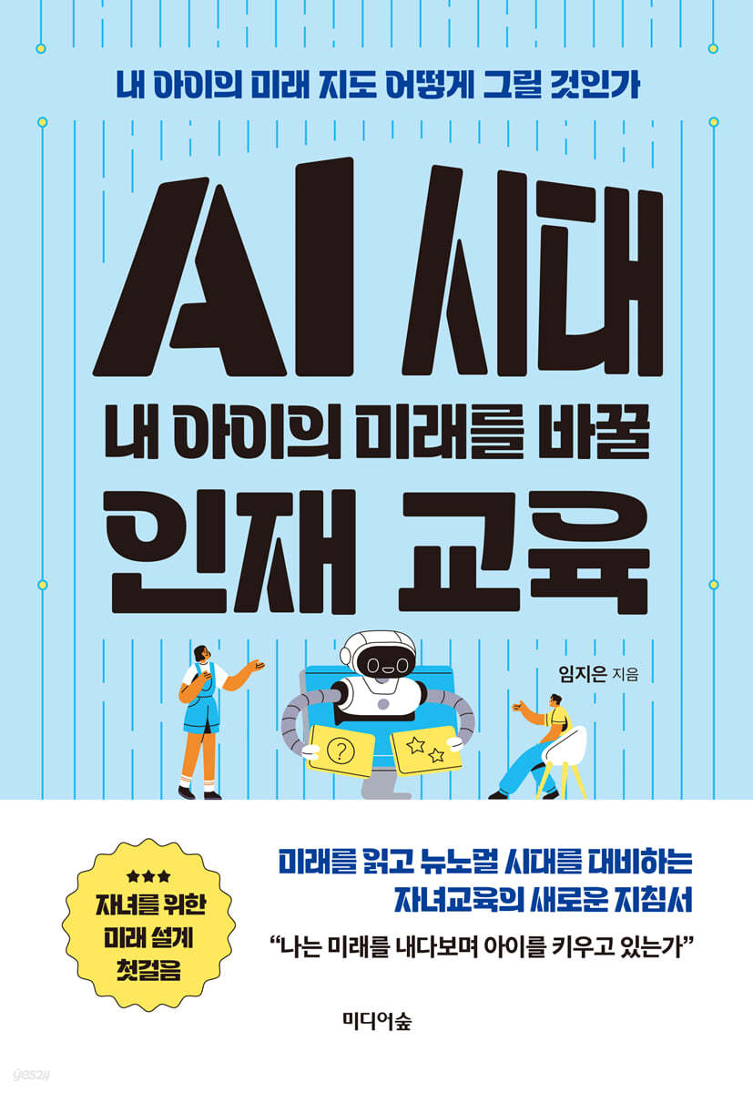 [eBook] AI 시대 내 아이의 미래를 바꿀 인재 교육