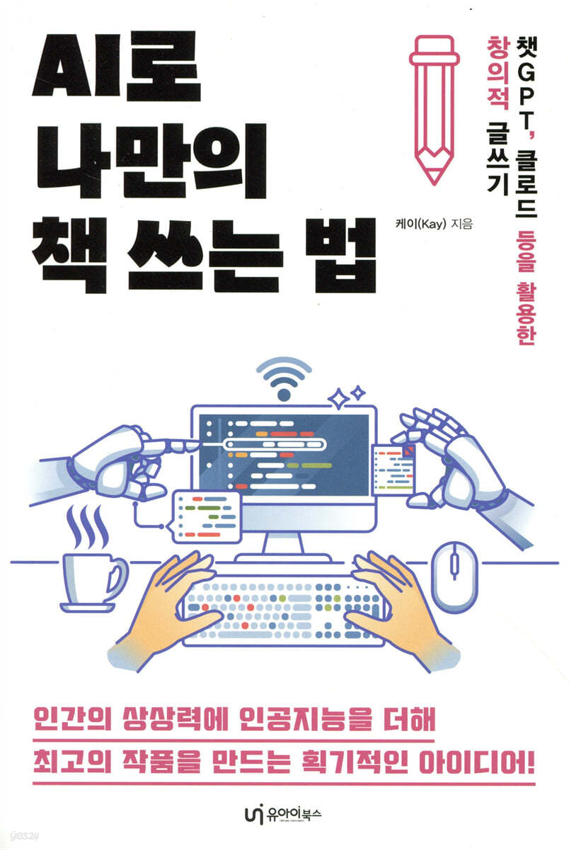AI로 나만의 책 쓰는 법