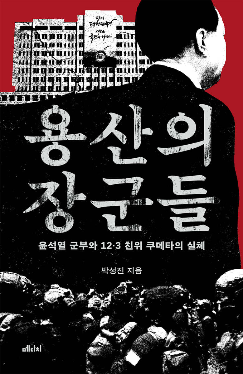 용산의 장군들