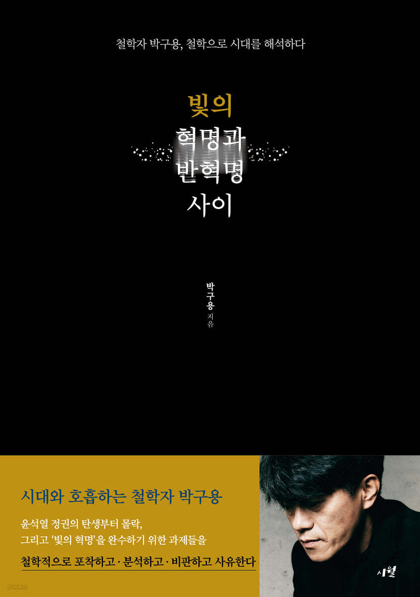 [eBook] 빛의 혁명과 반혁명 사이
