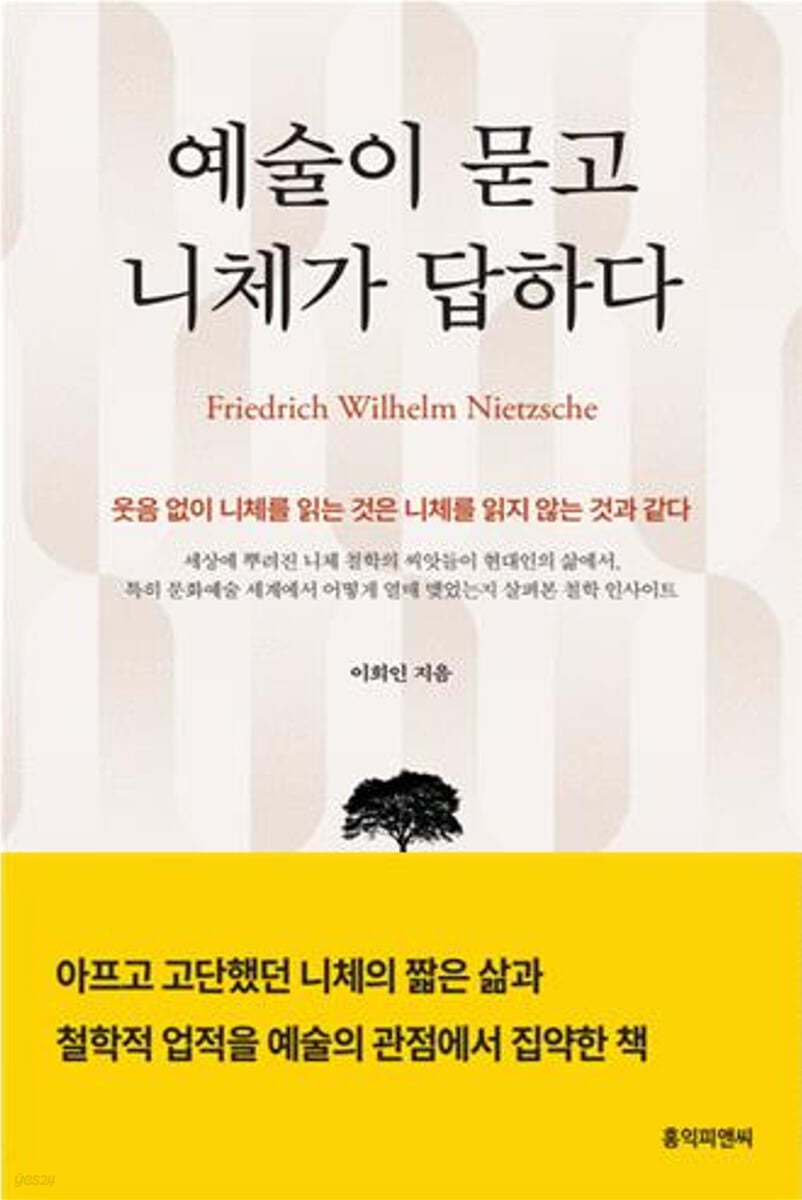 예술이 묻고 니체가 답하다