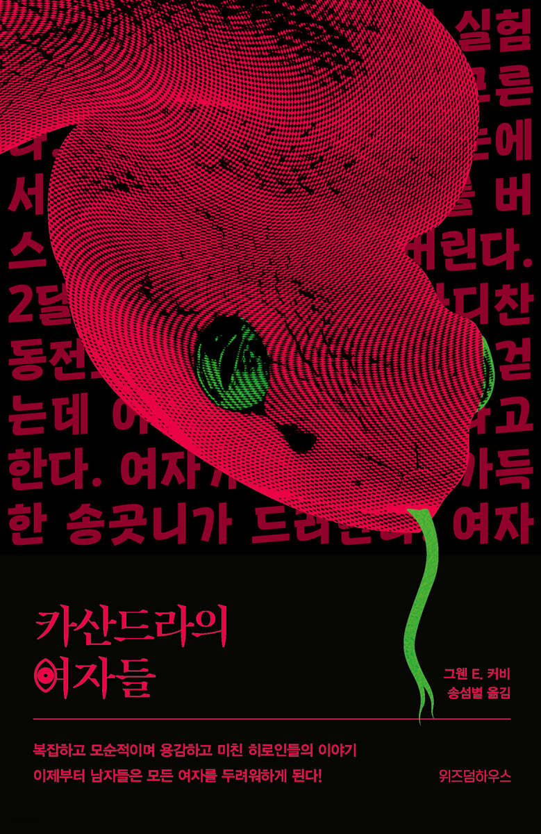 카산드라의 여자들