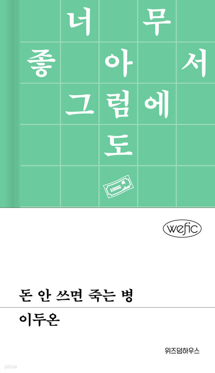 [eBook] 돈 안 쓰면 죽는 병
