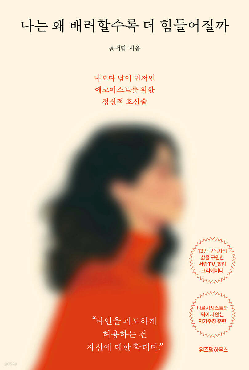 [eBook] 나는 왜 배려할수록 더 힘들어질까