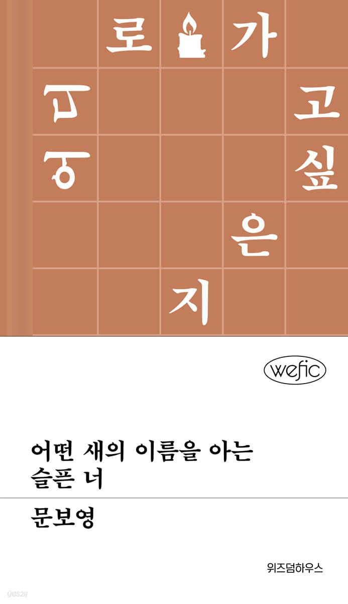 [eBook] 어떤 새의 이름을 아는 슬픈 너