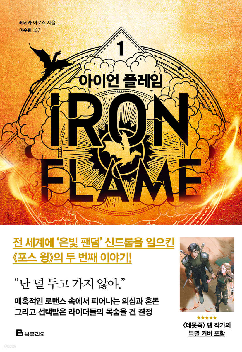 [eBook] 아이언 플레임 1