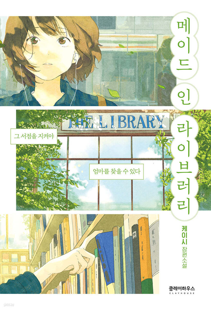 메이드 인 라이브러리
