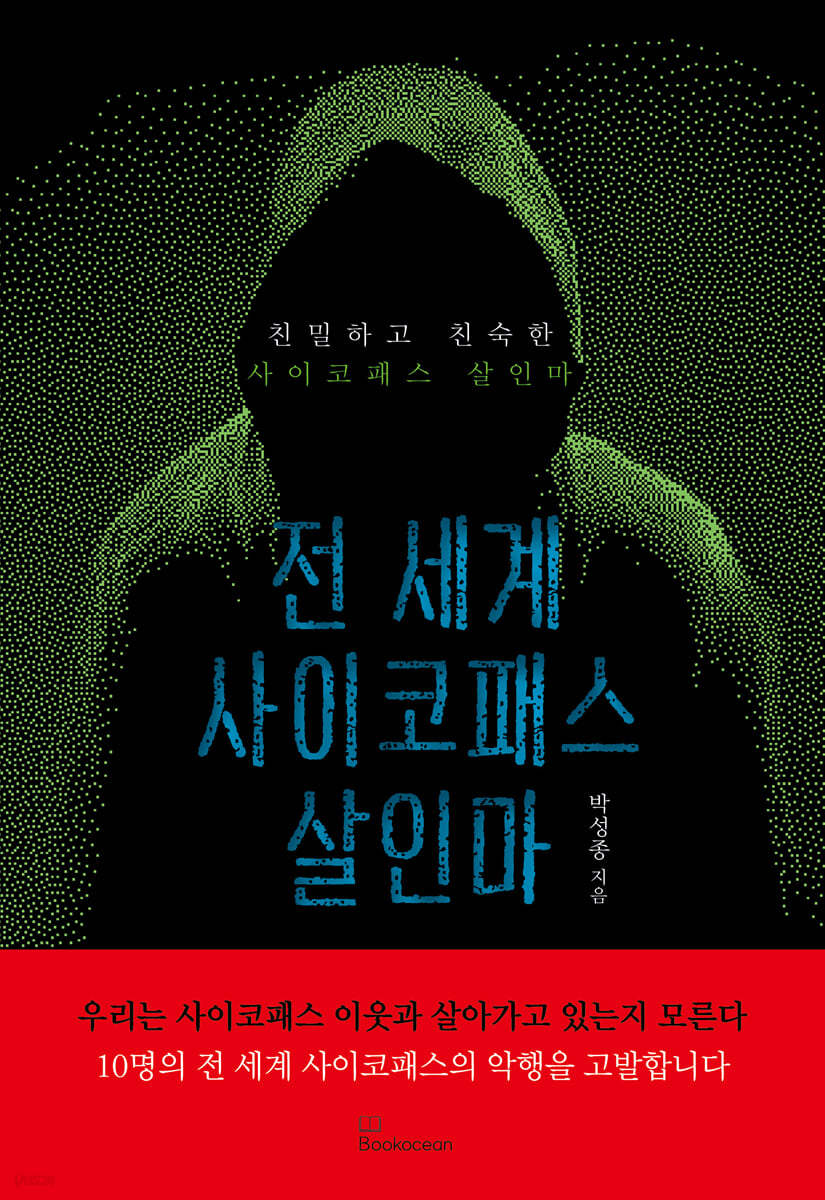 전 세계 사이코패스 살인마