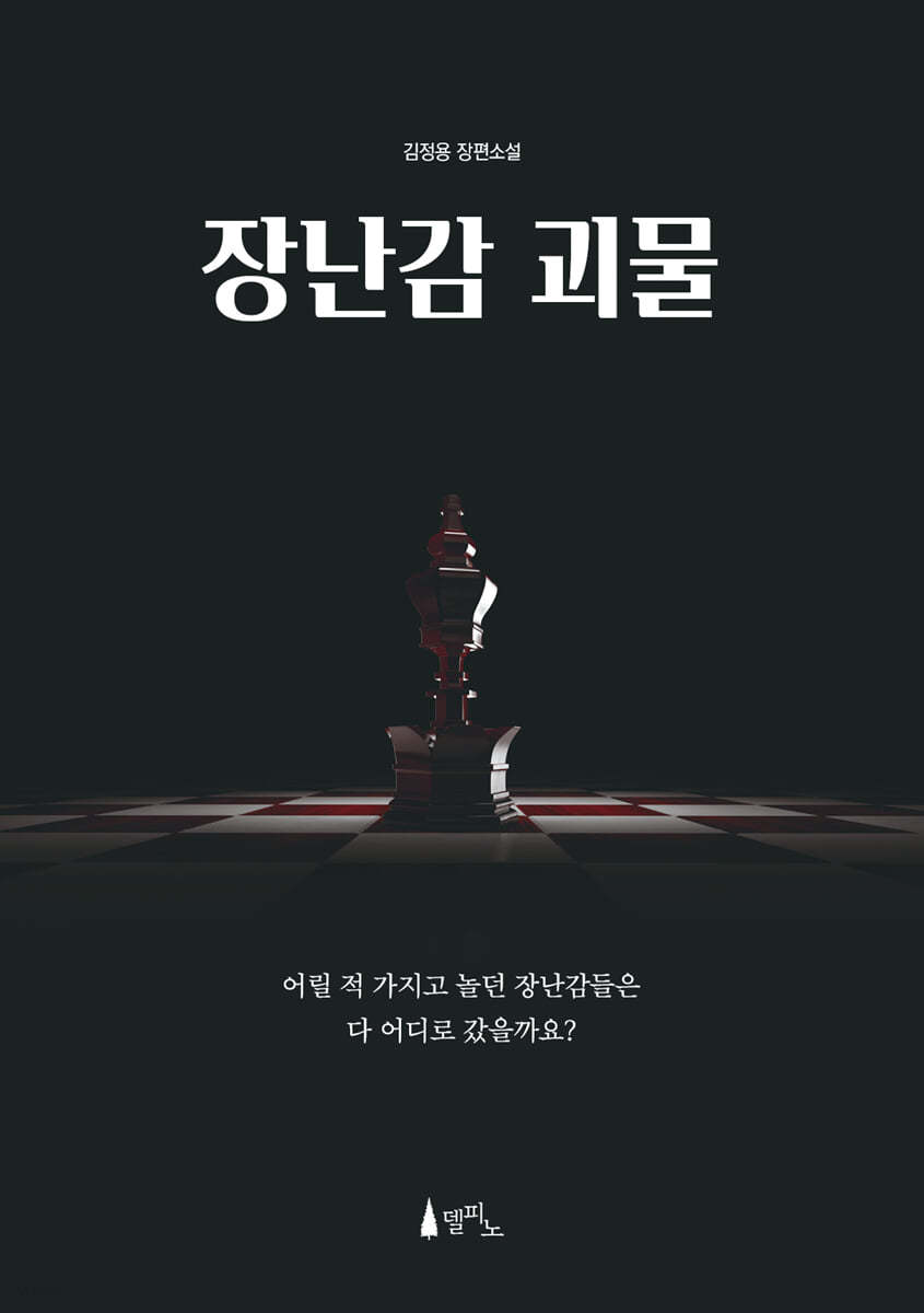 [eBook] 장난감 괴물