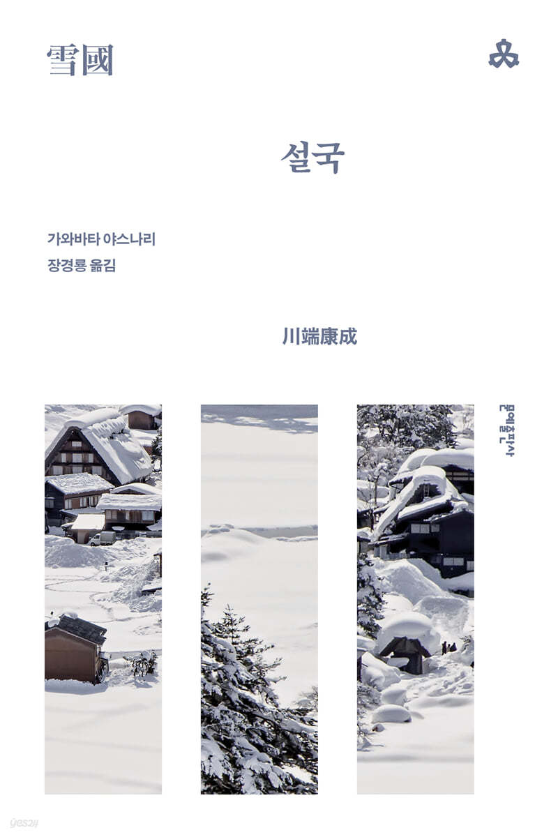설국(문예출판)