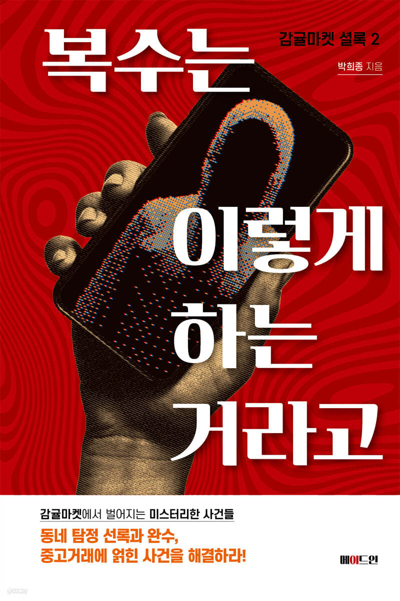 복수는 이렇게 하는 거라고