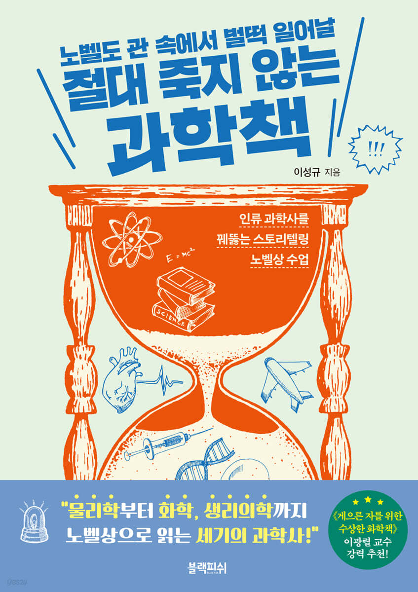 절대 죽지 않는 과학책
