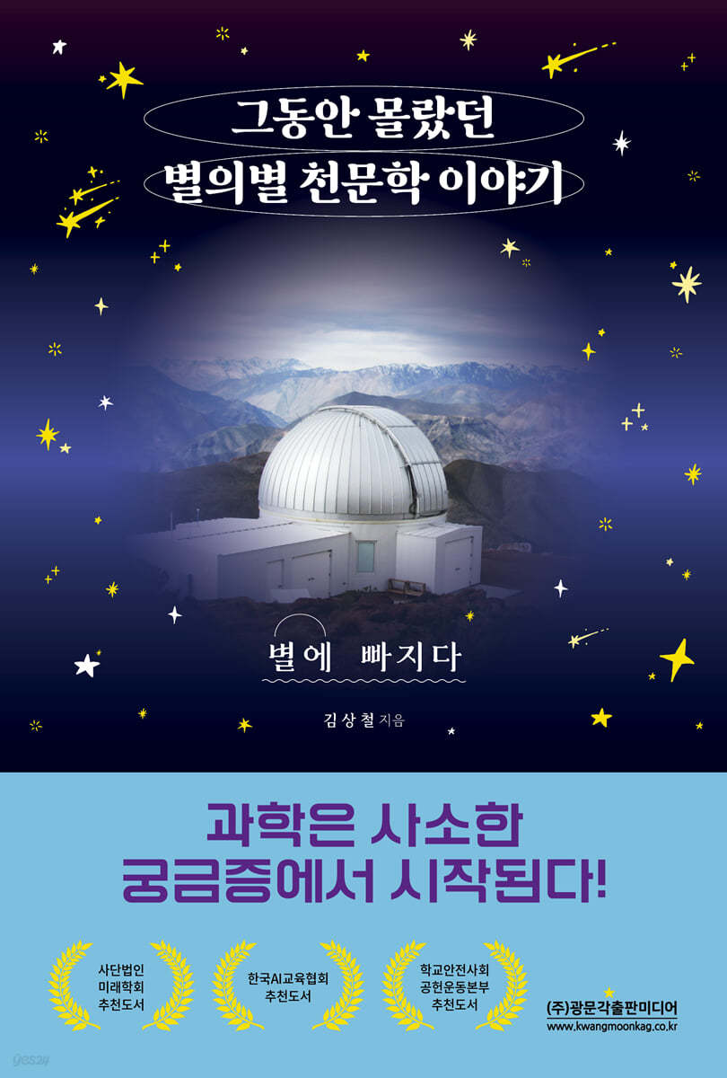 그동안 몰랐던 별의별 천문학 이야기