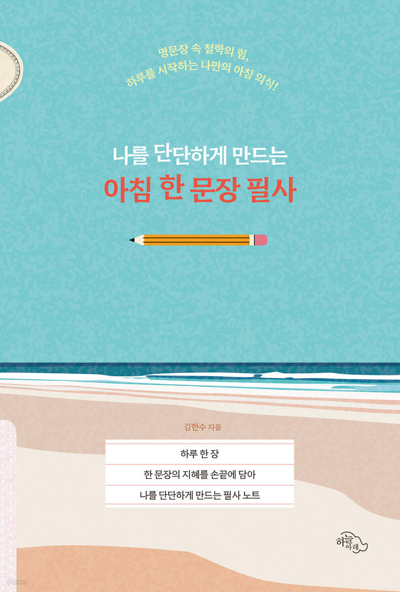 나를 단단하게 만드는 아침 한 문장 필사