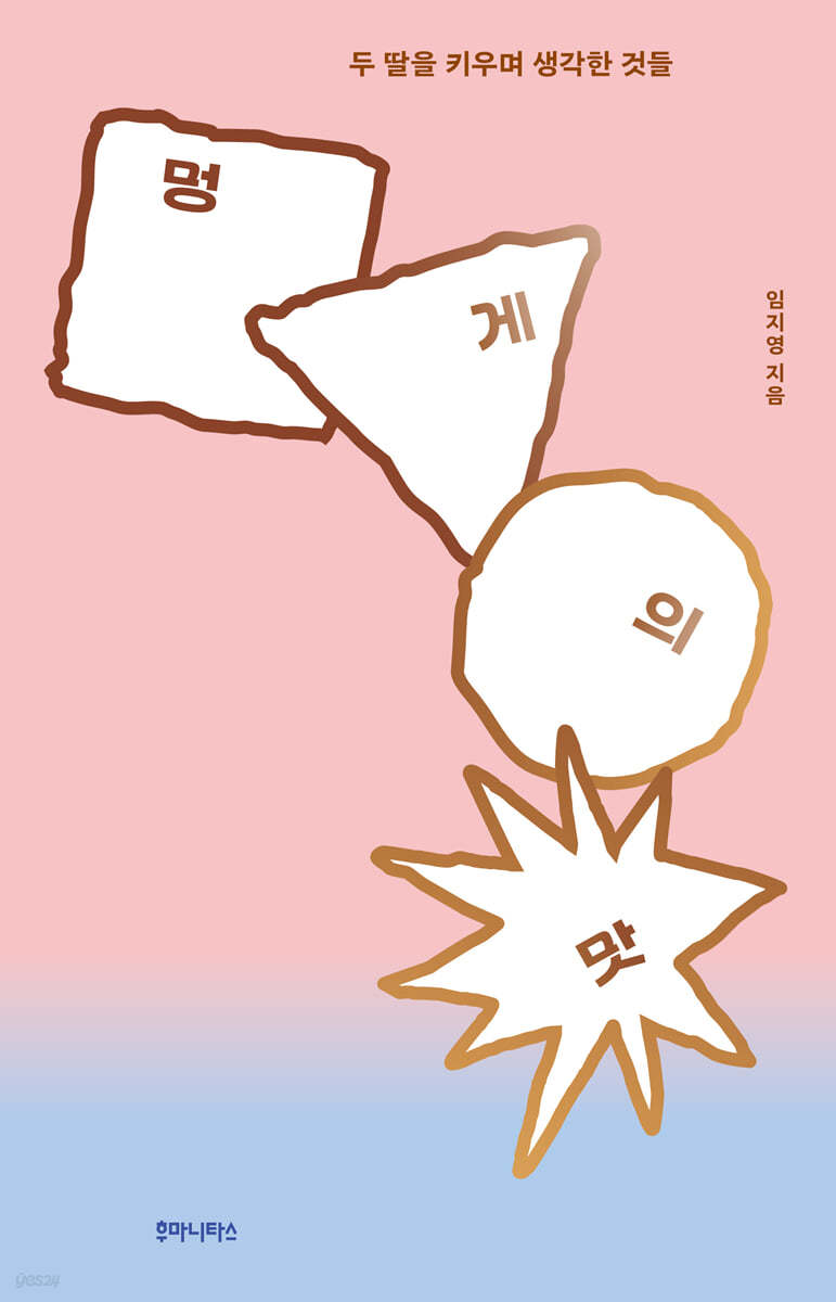 멍게의 맛