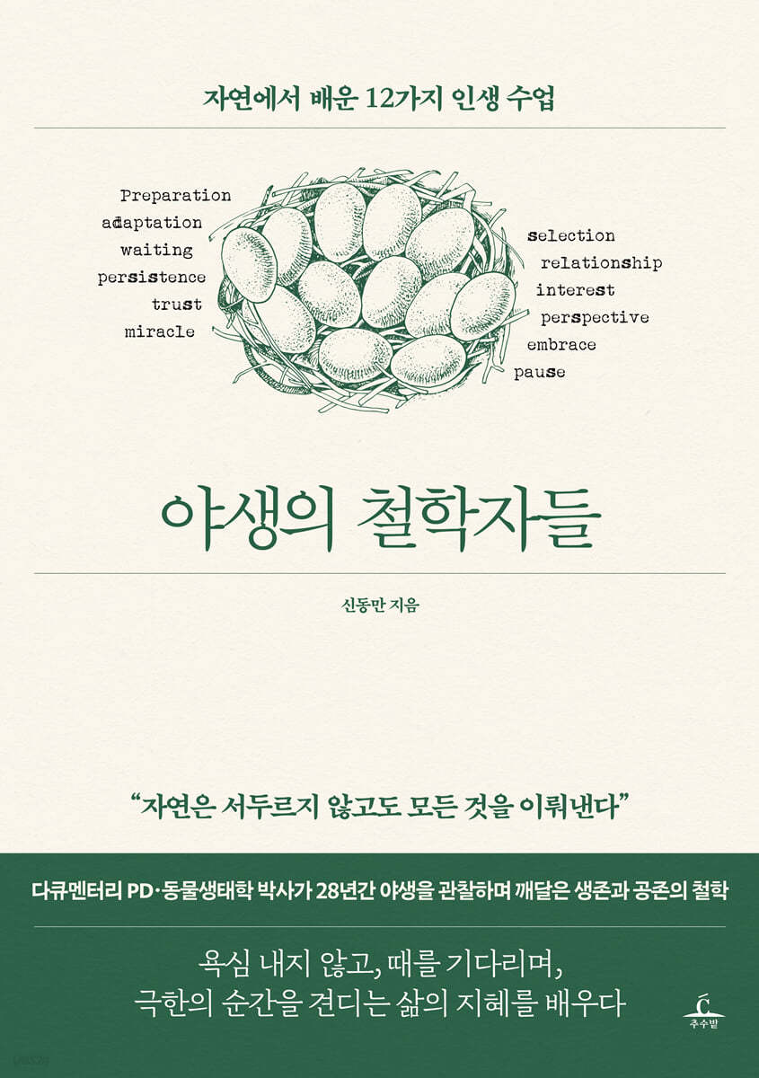야생의 철학자들 