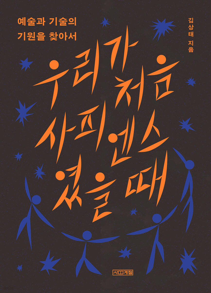 우리가 처음 사피엔스였을 때