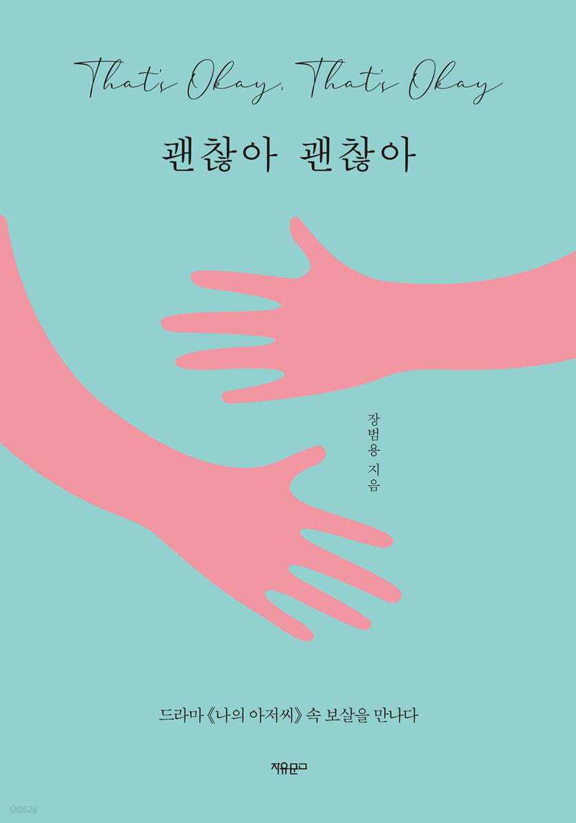 괜찮아 괜찮아