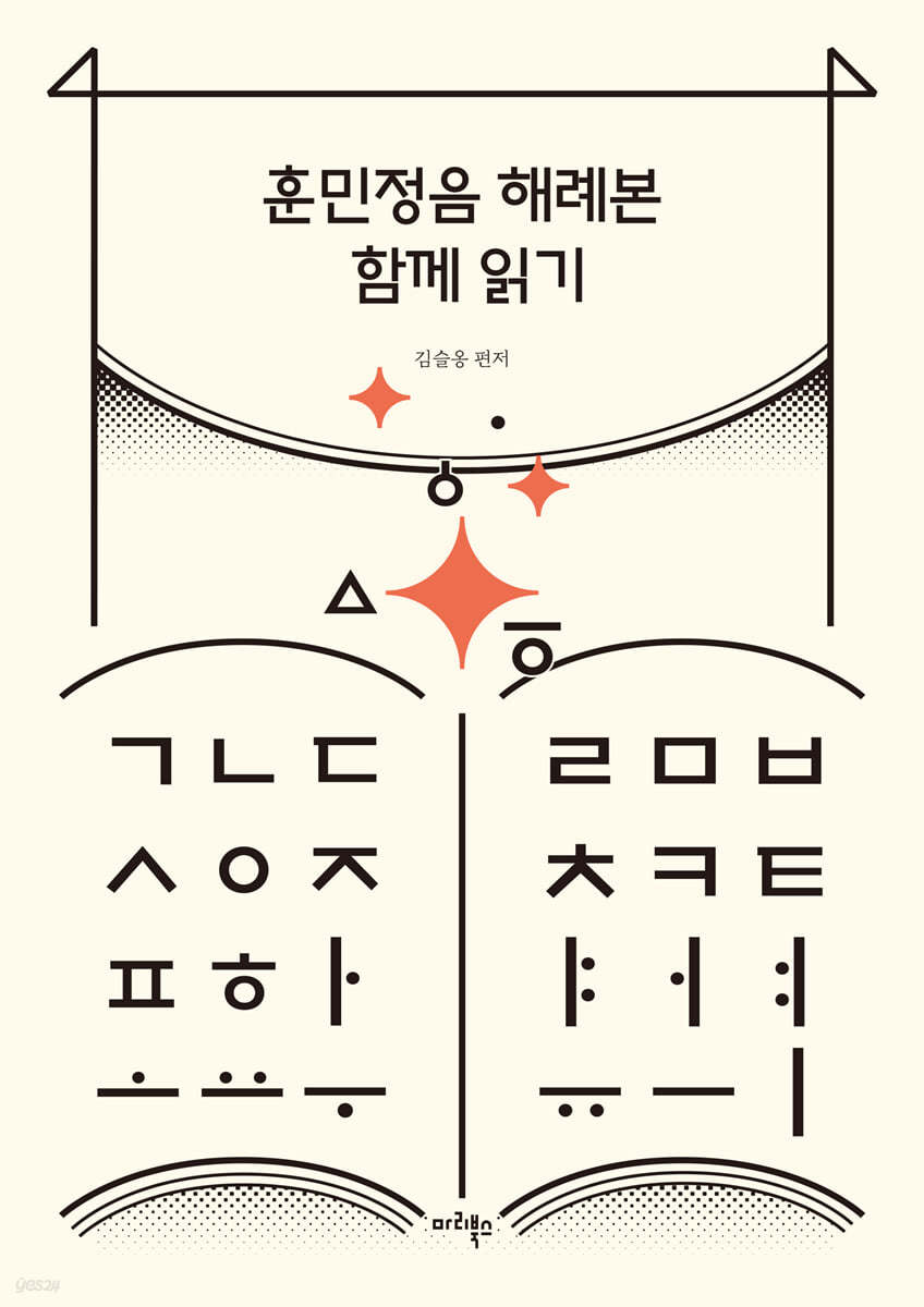 훈민정음 해례본 함께 읽기