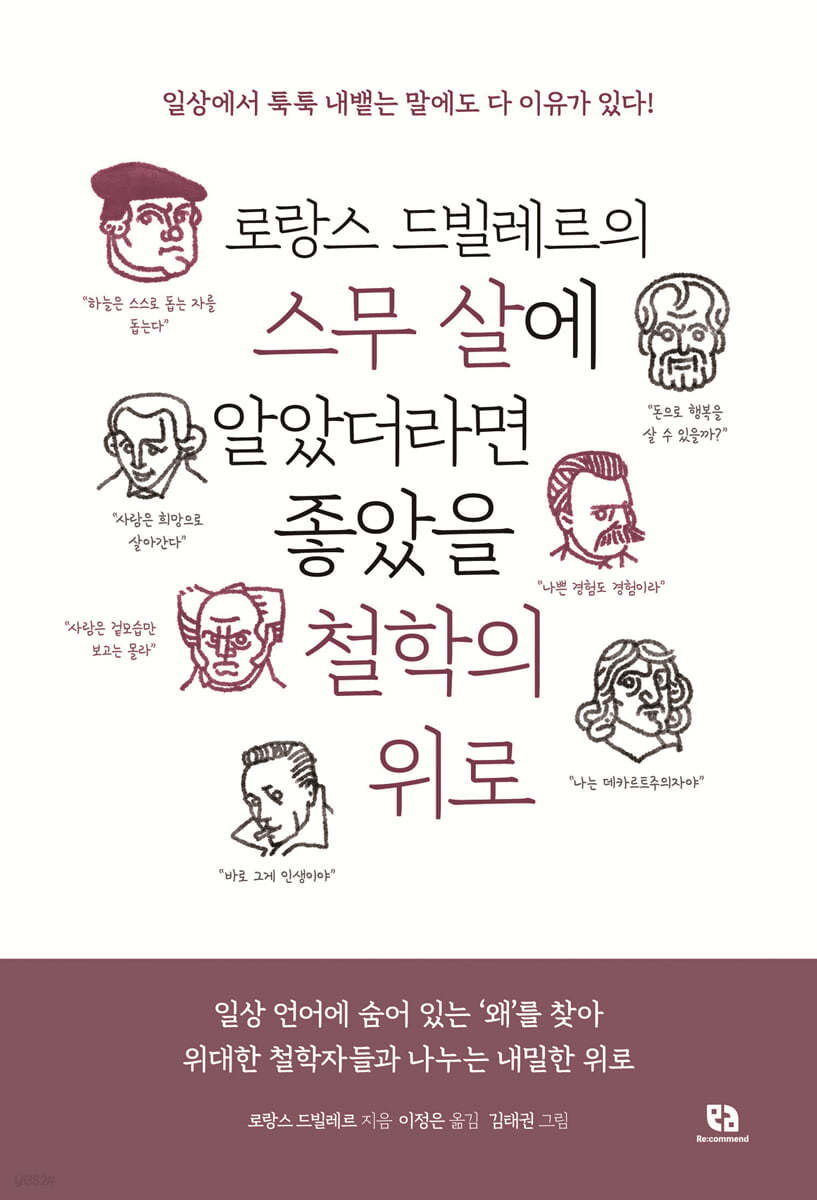 로랑스 드빌레르의 스무 살에 알았더라면 좋았을 철학의 위로