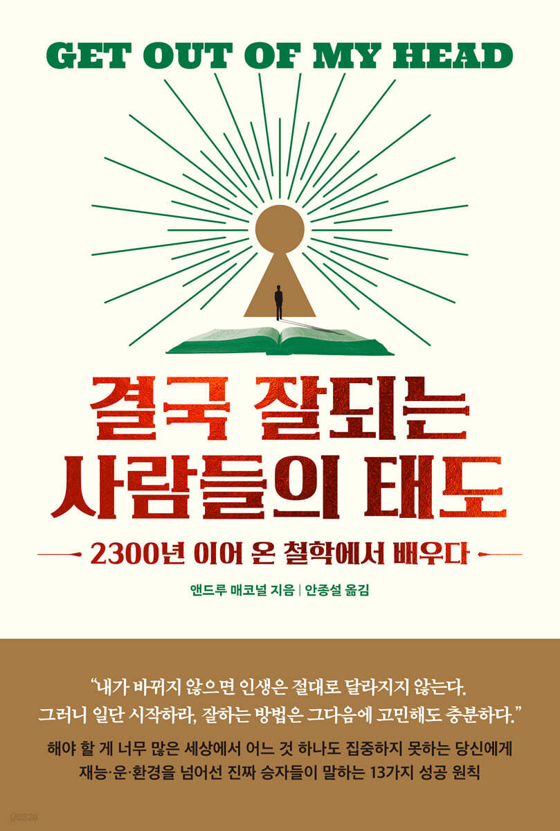 [eBook] 결국 잘되는 사람들의 태도