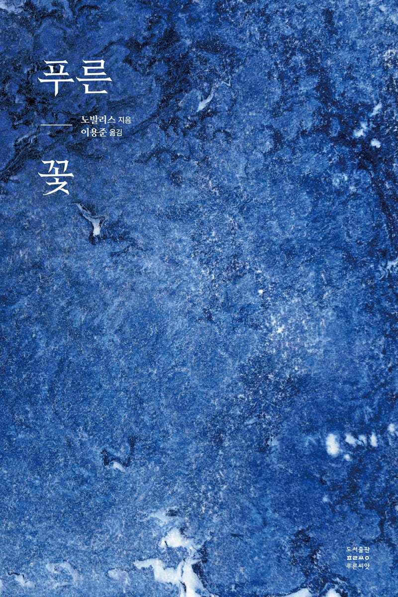 [eBook] 푸른꽃