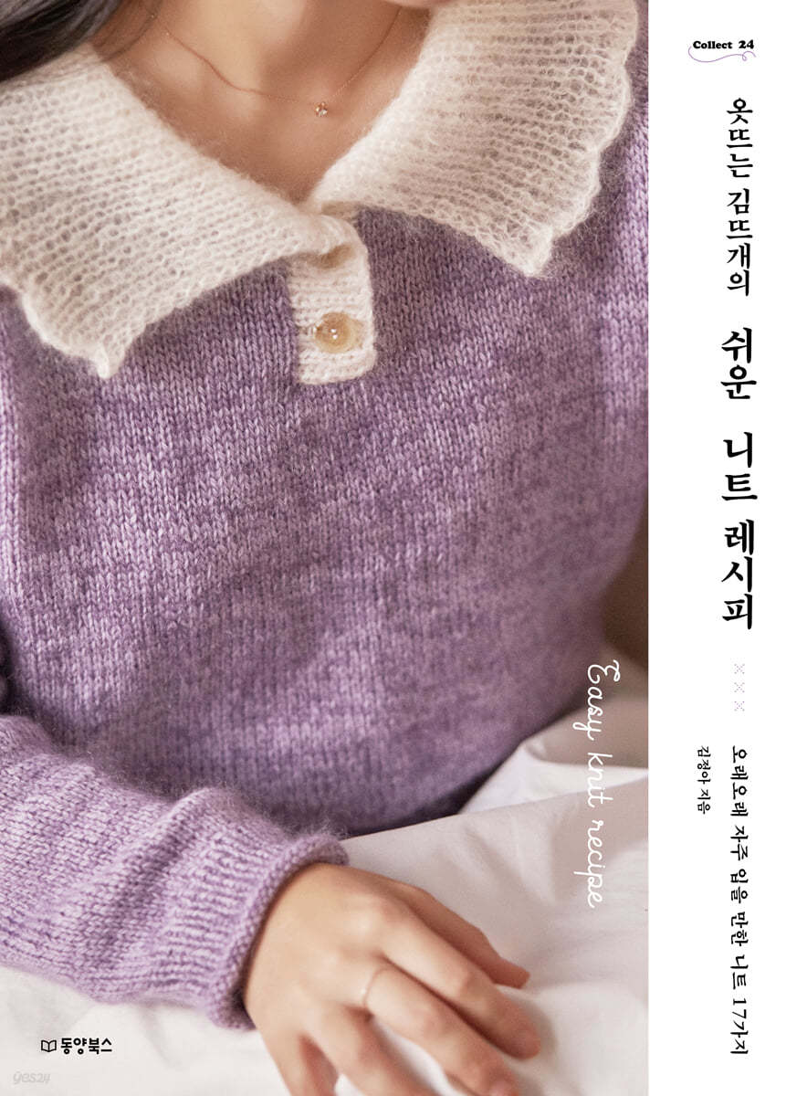[eBook] 옷뜨는 김뜨개의 쉬운 니트 레시피