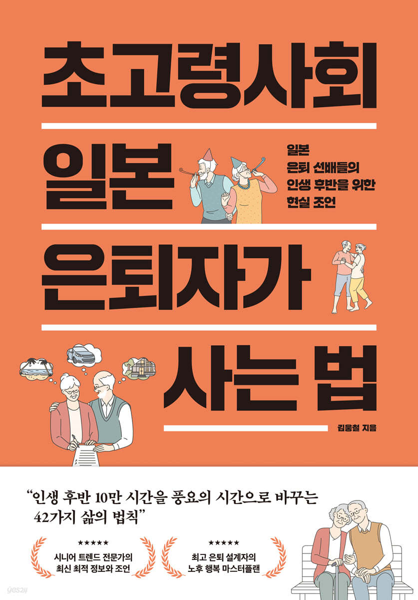 [eBook] 초고령사회 일본 은퇴자가 사는 법