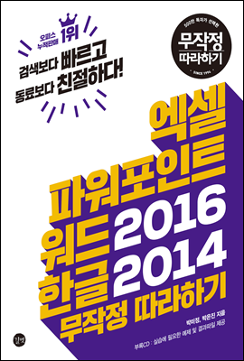 엑셀 파워포인트 워드2016 한글2014 무작정 따라하기(CD1장포함)