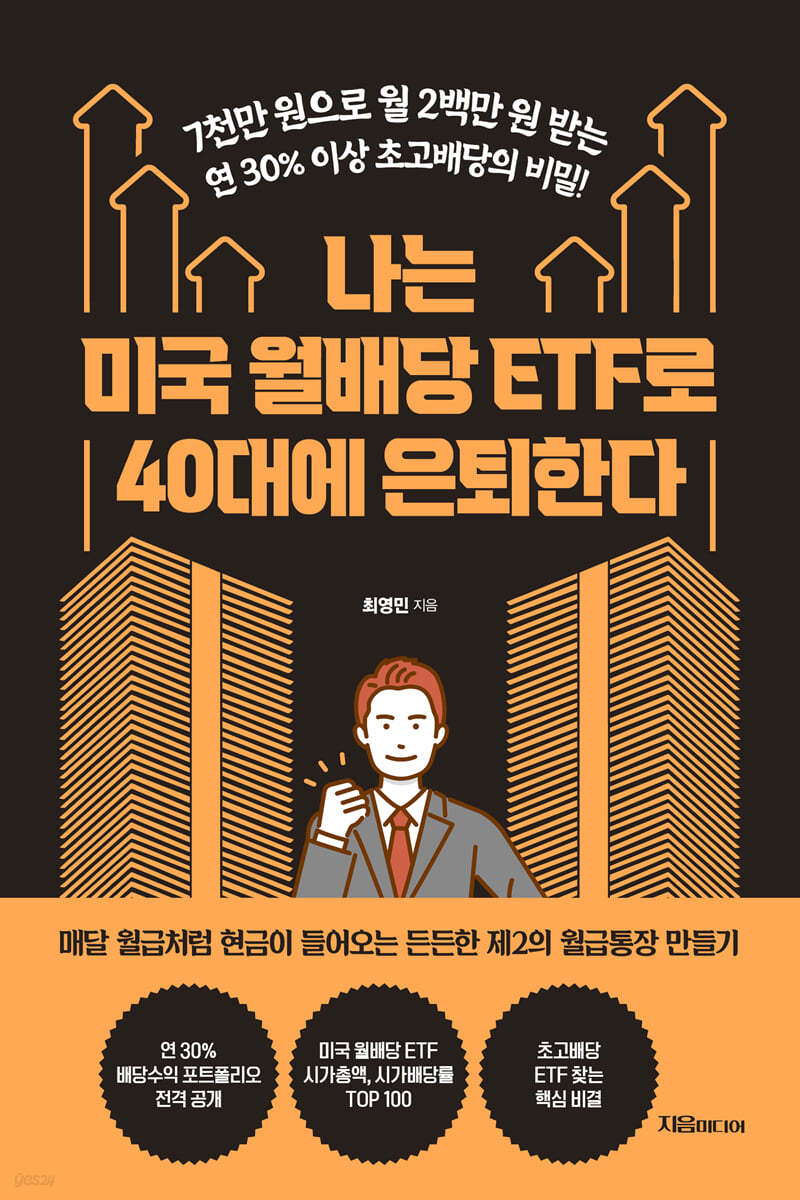 [eBook] 나는 미국 월배당 ETF로 40대에 은퇴한다