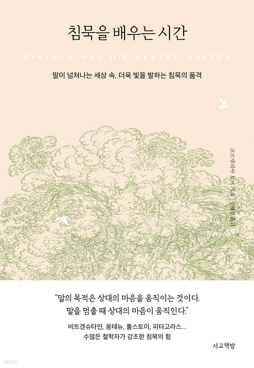 [eBook] 침묵을 배우는 시간