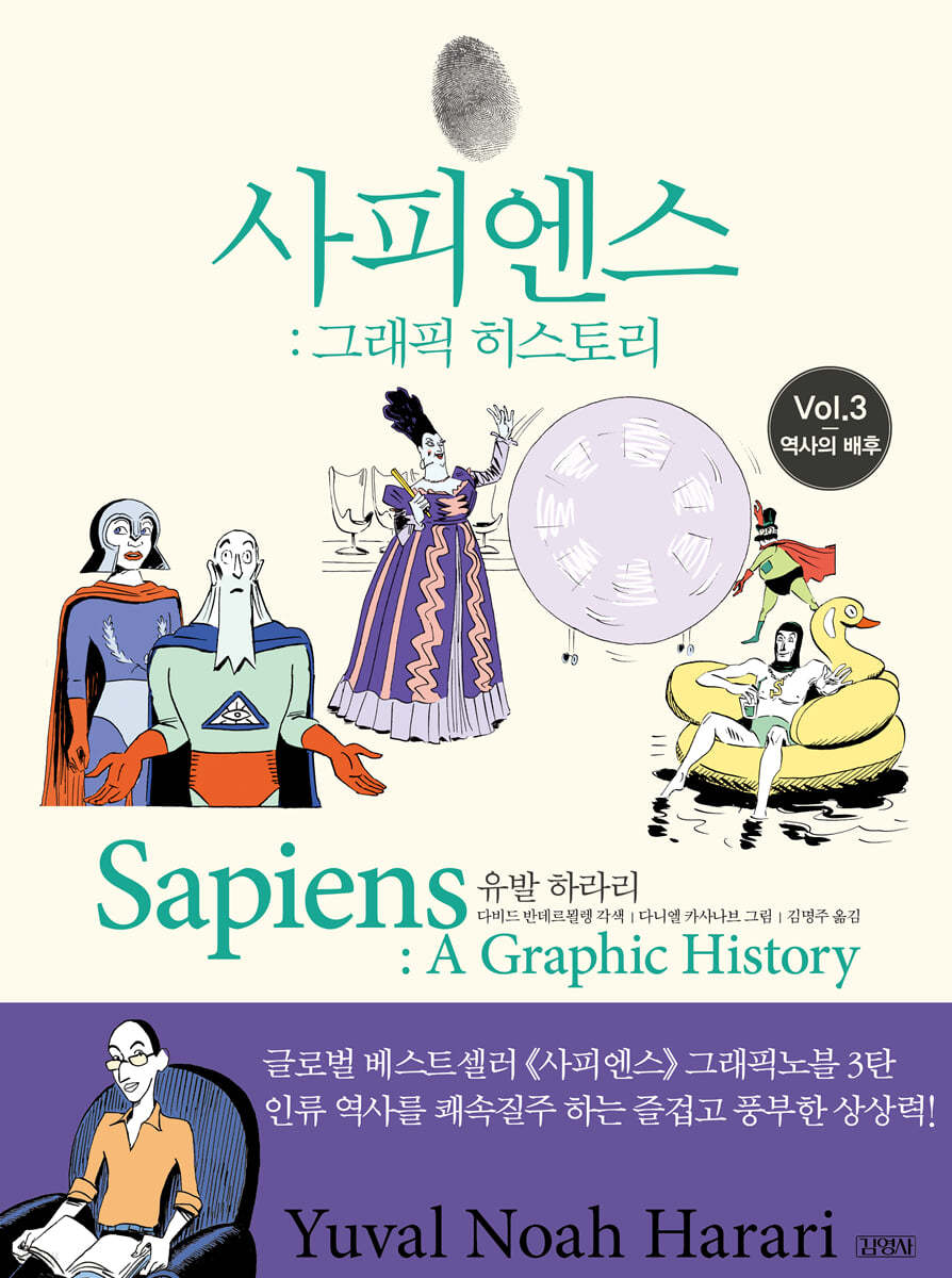 [eBook] 사피엔스 : 그래픽 히스토리 Vol.3 역사의 배후