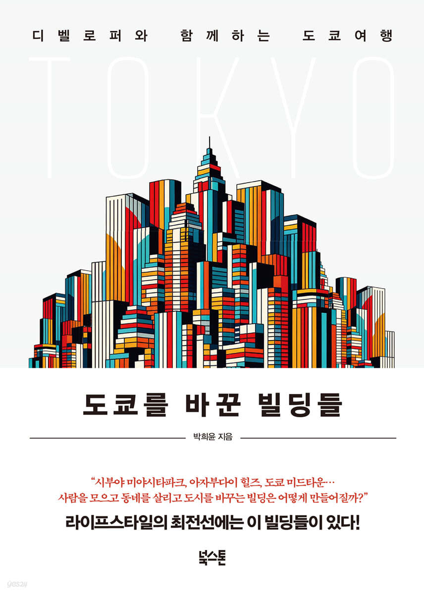 [eBook] 도쿄를 바꾼 빌딩들