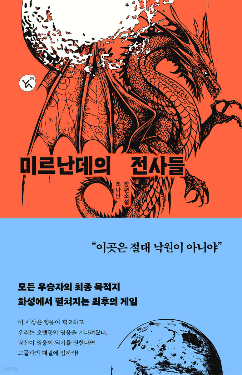 [eBook] 미르난데의 전사들