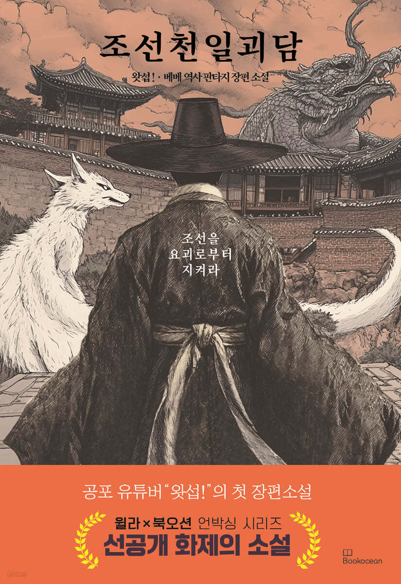 조선천일괴담