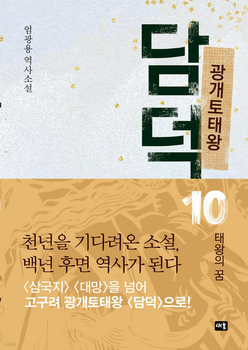 광개토태왕 담덕 10