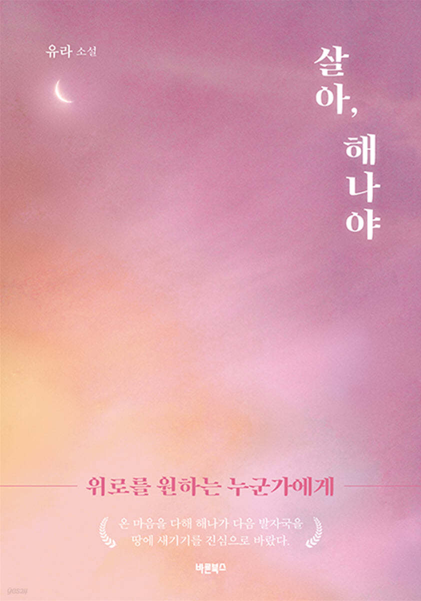 살아, 해나야