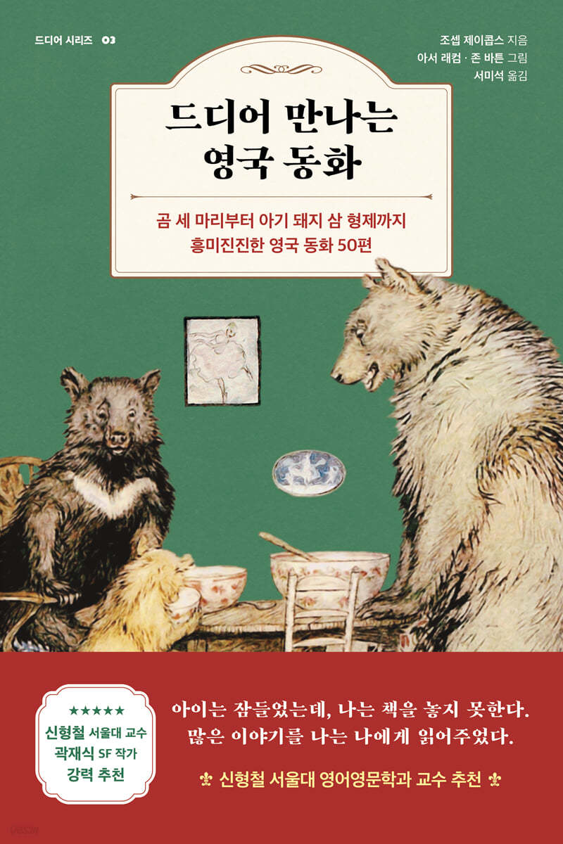 [eBook] 드디어 만나는 영국 동화