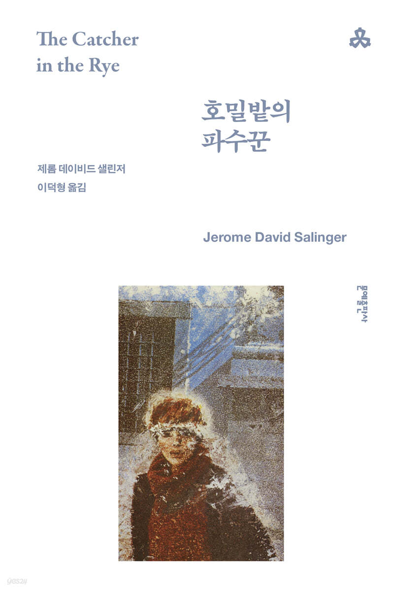 호밀밭의 파수꾼(문예출판)