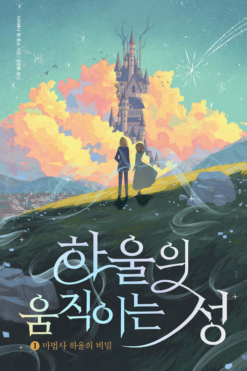 하울의 움직이는 성 2