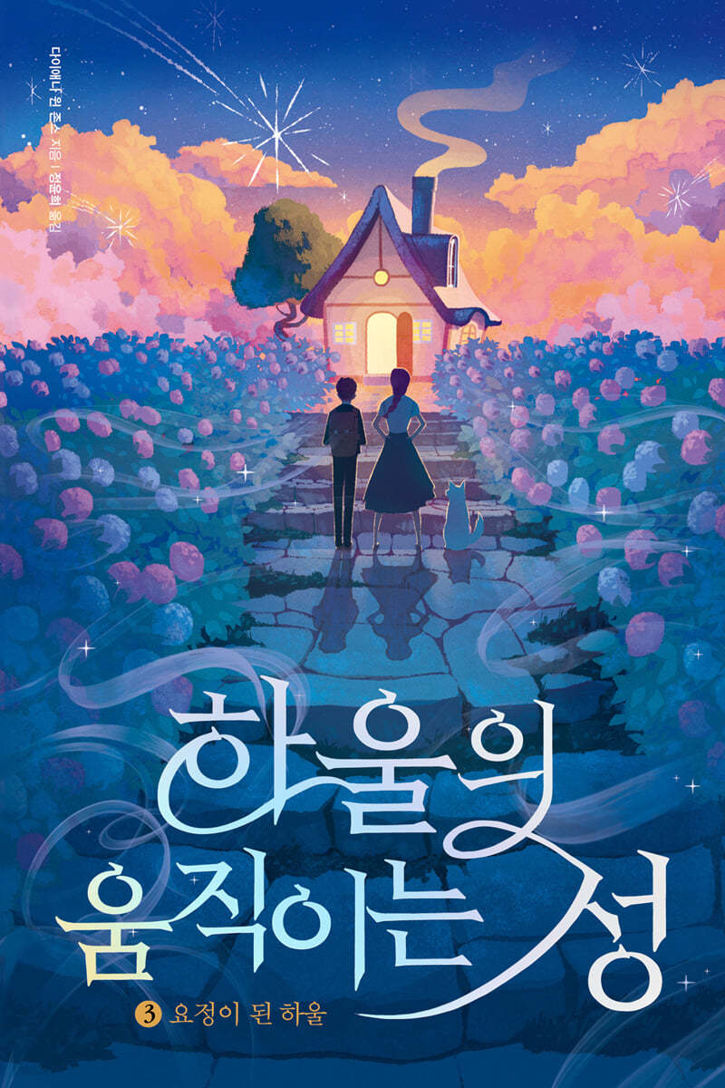 하울의 움직이는 성 3