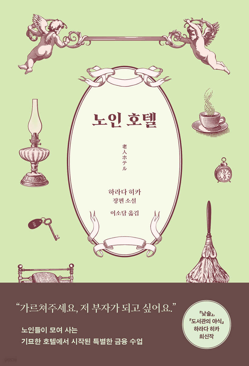 노인 호텔