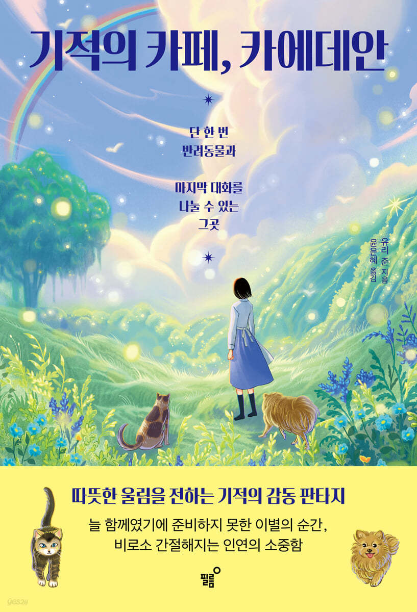 기적의 카페, 카에데안