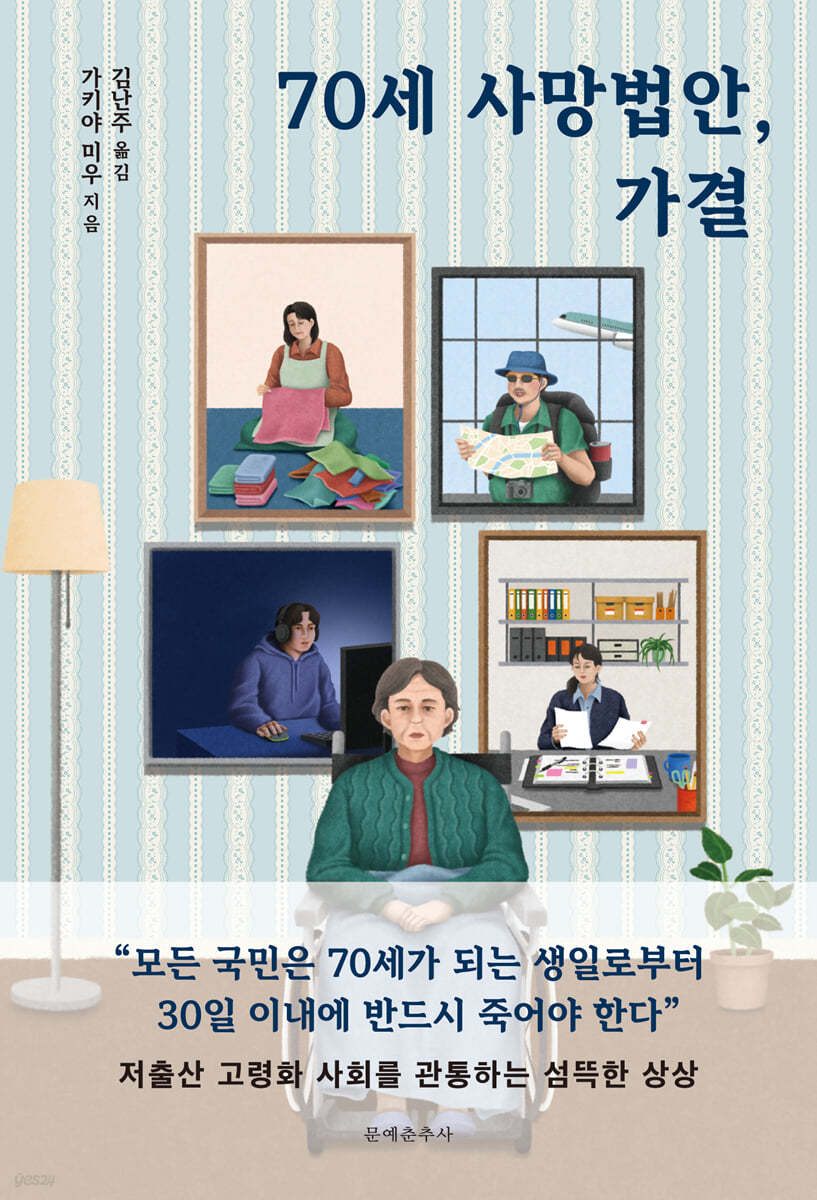 [eBook] 70세 사망법안, 가결 
