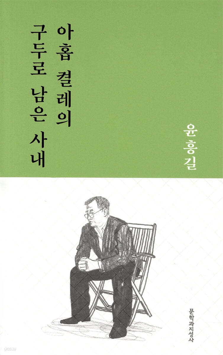 아홉 켤레의 구두로 남은 사내
